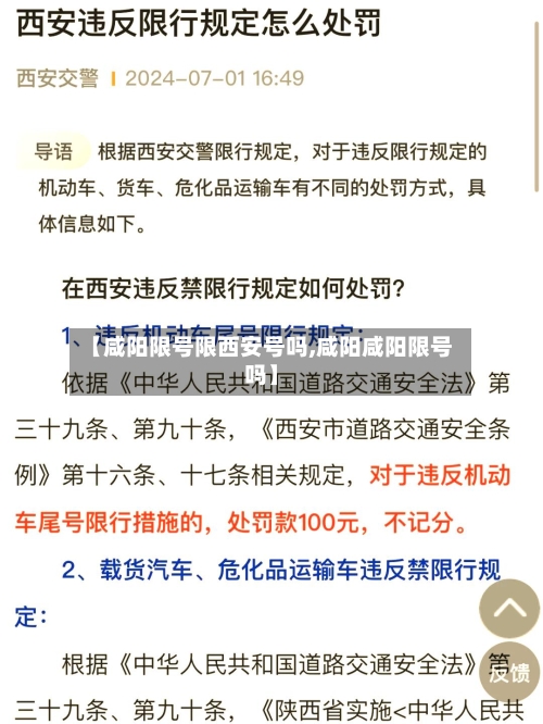 【咸阳限号限西安号吗,咸阳咸阳限号吗】
