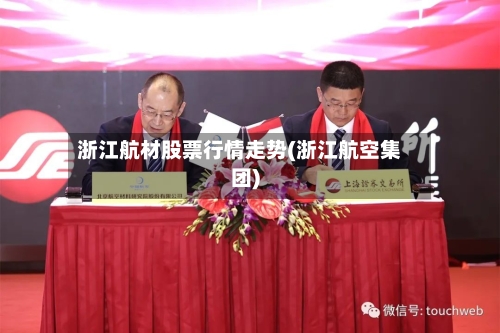 浙江航材股票行情走势(浙江航空集团)