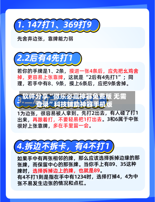 软件分享“微乐必赢神器免费版 无需登录”科技辅助神器手机版