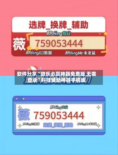 软件分享“微乐必赢神器免费版 无需登录	”科技辅助神器手机版