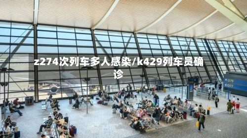 z274次列车多人感染/k429列车员确诊