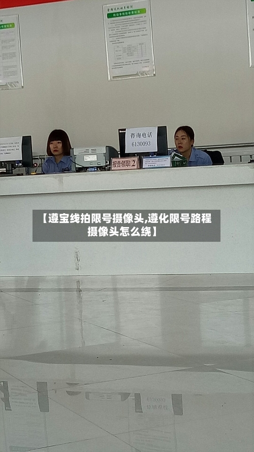 【遵宝线拍限号摄像头,遵化限号路程摄像头怎么绕】