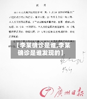 【李某确诊是谁,李某确诊是谁发现的】