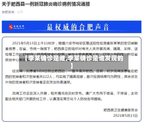 【李某确诊是谁,李某确诊是谁发现的】