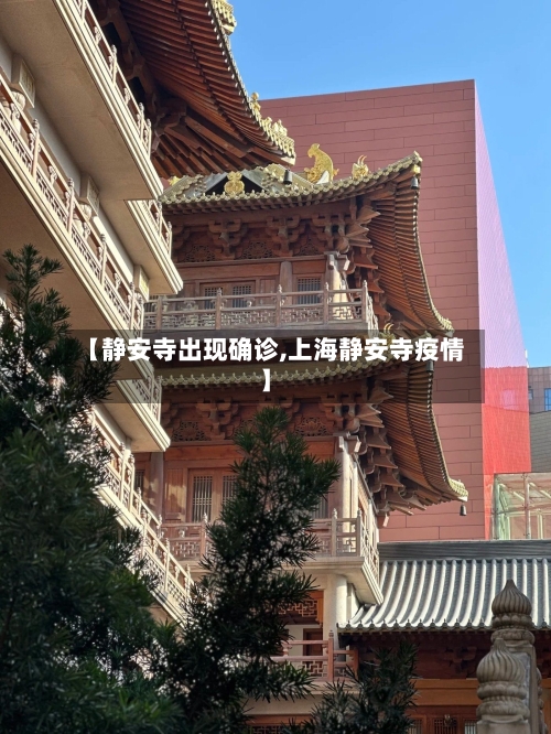 【静安寺出现确诊,上海静安寺疫情】