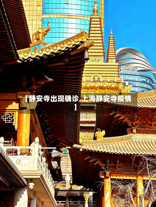 【静安寺出现确诊,上海静安寺疫情】