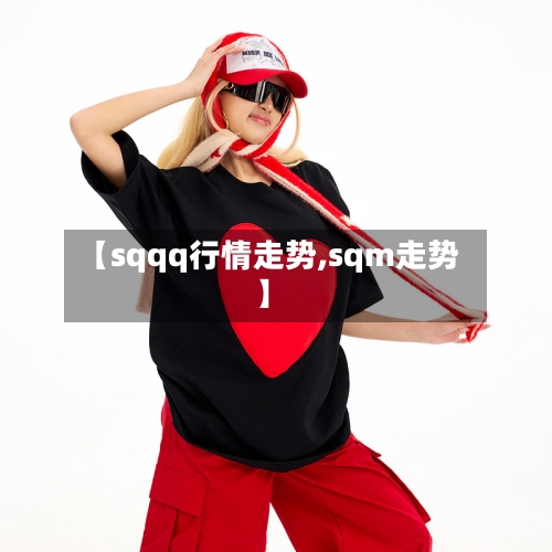 【sqqq行情走势,sqm走势】