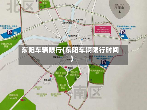 东阳车辆限行(东阳车辆限行时间)
