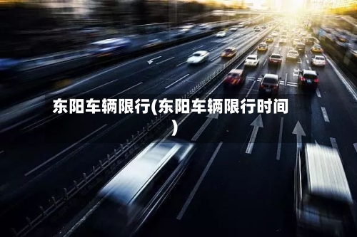 东阳车辆限行(东阳车辆限行时间)