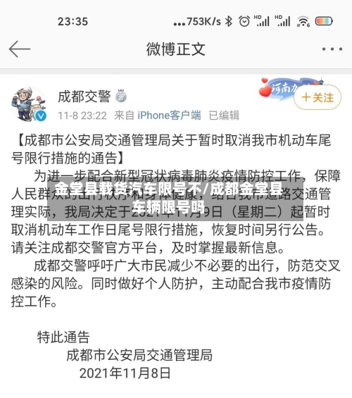 金堂县载货汽车限号不/成都金堂县车辆限号吗