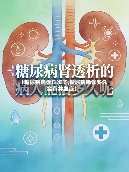 【糖尿病确诊几次了,糖尿病确诊多久会有并发症】