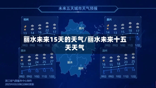 丽水未来15天的天气/丽水未来十五天天气