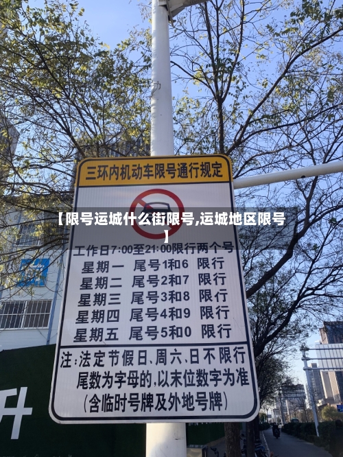 【限号运城什么街限号,运城地区限号】