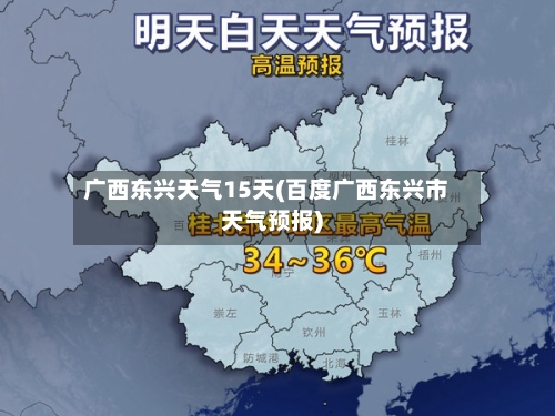 广西东兴天气15天(百度广西东兴市天气预报)