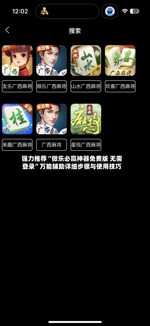 强力推荐“微乐必赢神器免费版 无需登录”万能辅助详细步骤与使用技巧