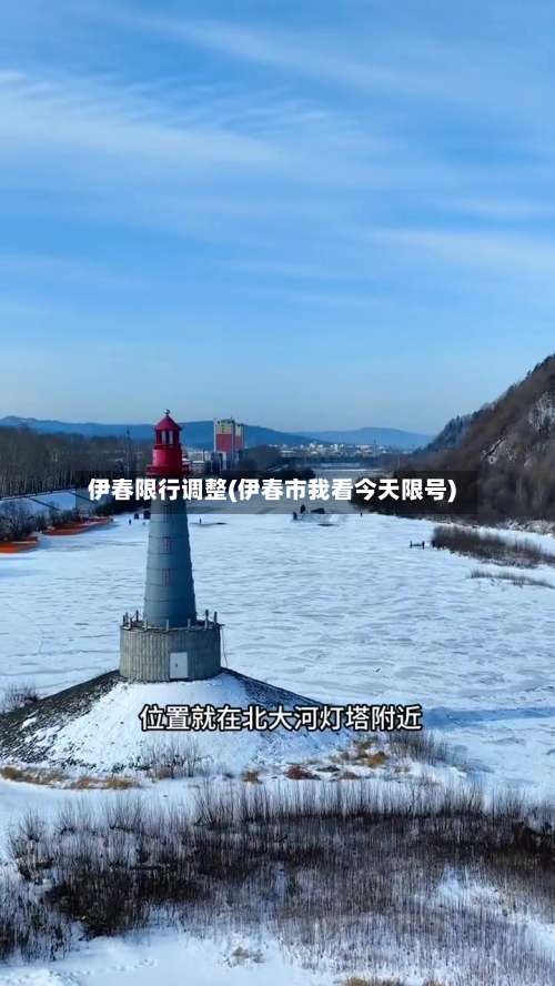 伊春限行调整(伊春市我看今天限号)