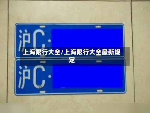 上海限行大全/上海限行大全最新规定