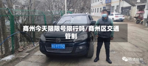 商州今天限限号限行吗/商州区交通管制