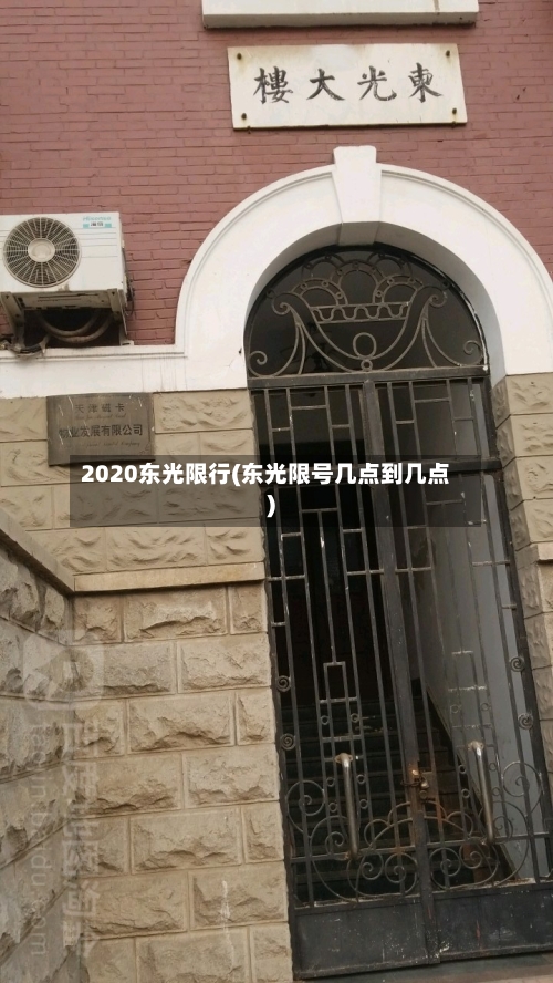 2020东光限行(东光限号几点到几点)