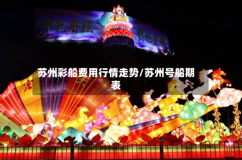 苏州彩船费用行情走势/苏州号船期表