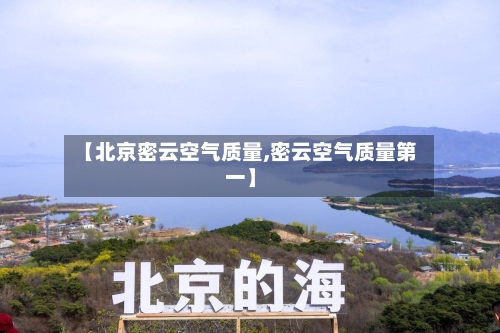 【北京密云空气质量,密云空气质量第一】