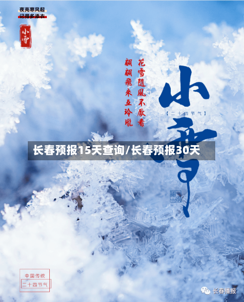 长春预报15天查询/长春预报30天