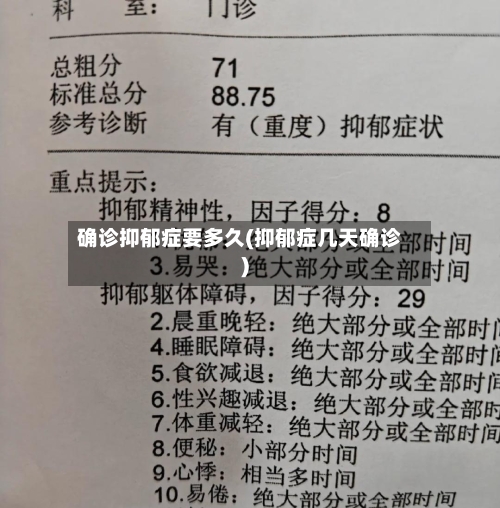 确诊抑郁症要多久(抑郁症几天确诊)