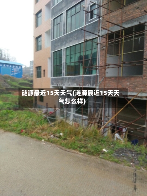涟源最近15天天气(涟源最近15天天气怎么样)