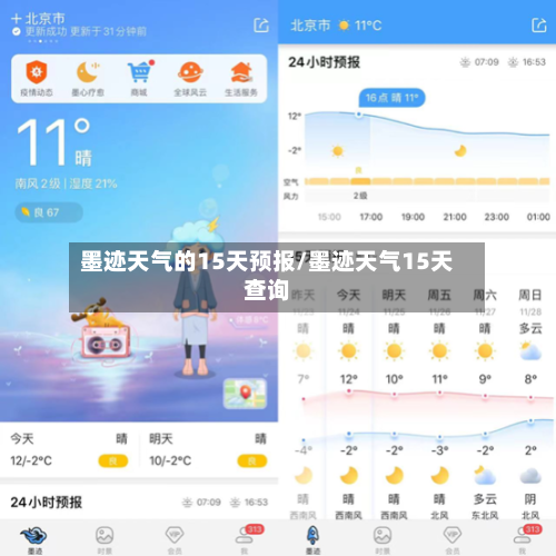 墨迹天气的15天预报/墨迹天气15天查询