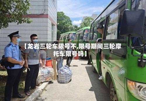 【龙岩三轮车限号不,限号期间三轮摩托车限号吗】