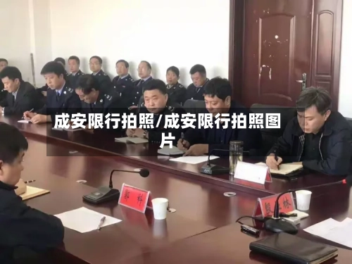 成安限行拍照/成安限行拍照图片