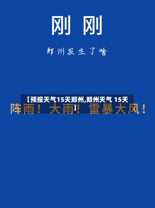 【预报天气15天郑州,郑州天气 15天】