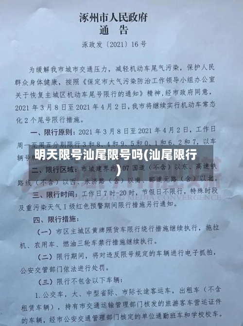 明天限号汕尾限号吗(汕尾限行)