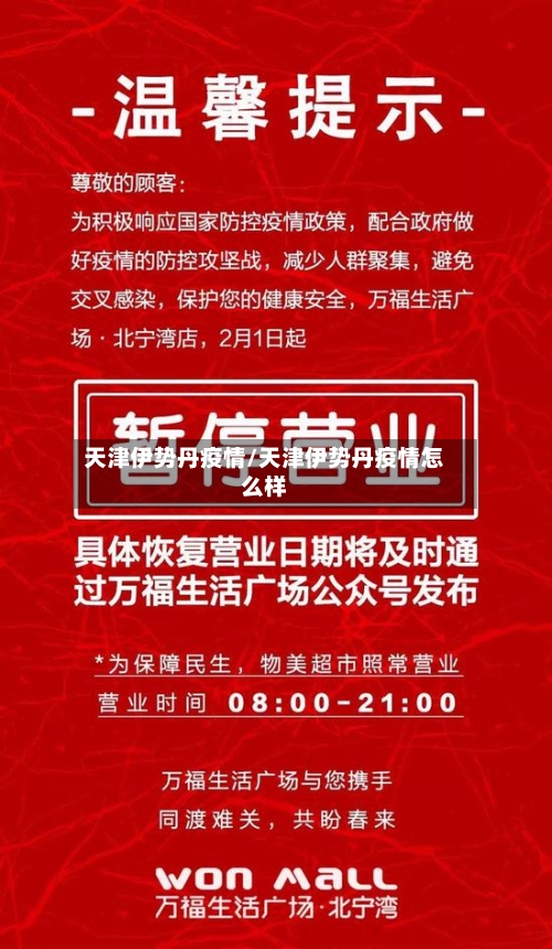 天津伊势丹疫情/天津伊势丹疫情怎么样