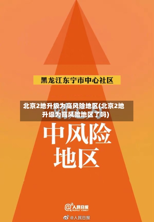 北京2地升级为高风险地区(北京2地升级为高风险地区了吗)