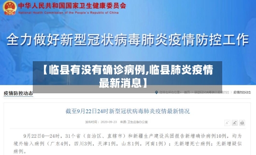 【临县有没有确诊病例,临县肺炎疫情最新消息】