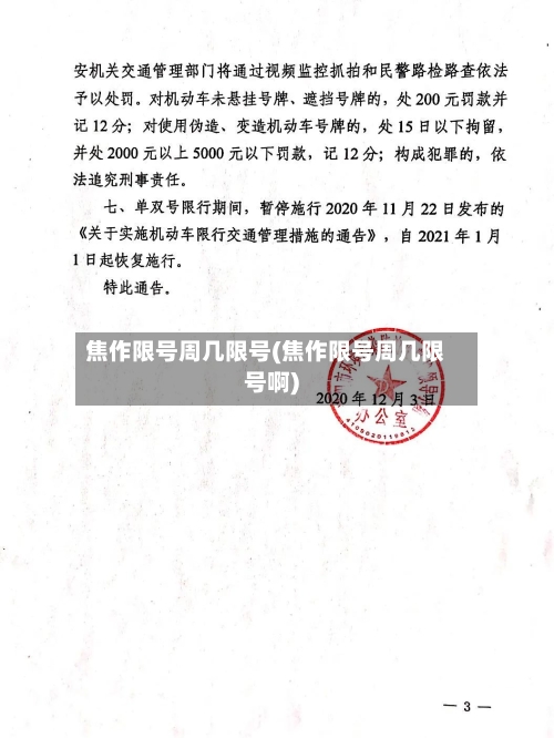 焦作限号周几限号(焦作限号周几限号啊)