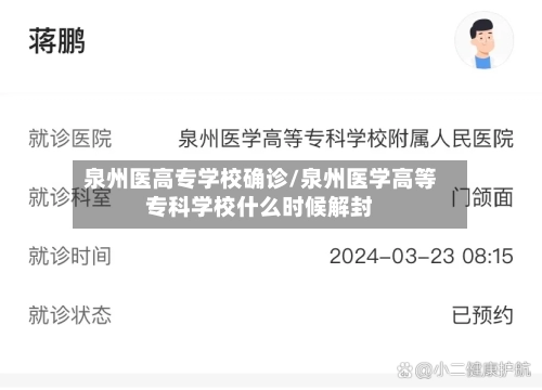 泉州医高专学校确诊/泉州医学高等专科学校什么时候解封