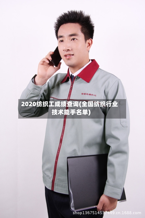 2020纺织工成绩查询(全国纺织行业技术能手名单)