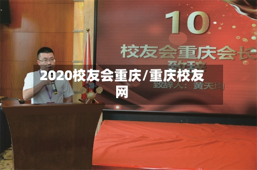2020校友会重庆/重庆校友网