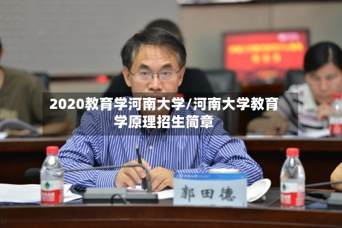 2020教育学河南大学/河南大学教育学原理招生简章