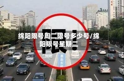 绵阳限号周二限号多少号/绵阳限号星期二