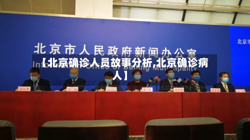 【北京确诊人员故事分析,北京确诊病人】