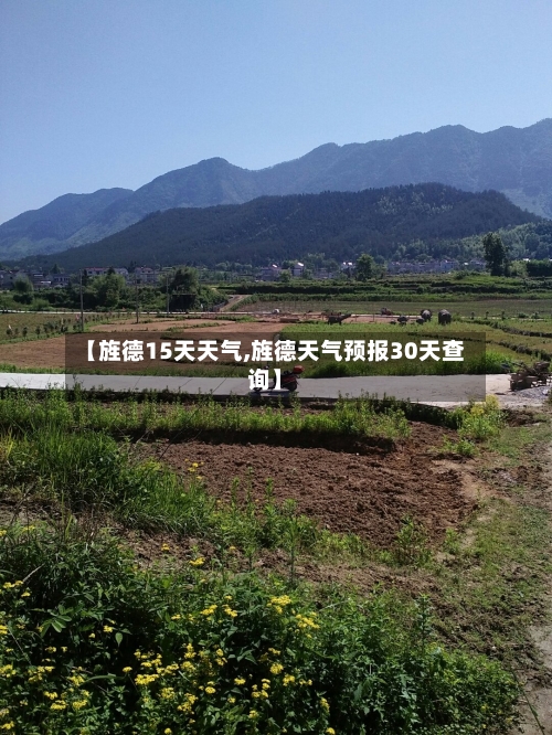 【旌德15天天气,旌德天气预报30天查询】