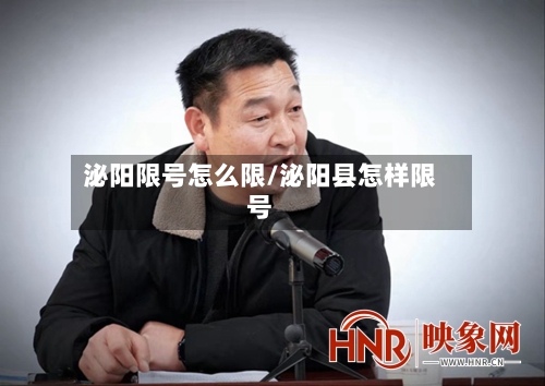 泌阳限号怎么限/泌阳县怎样限号