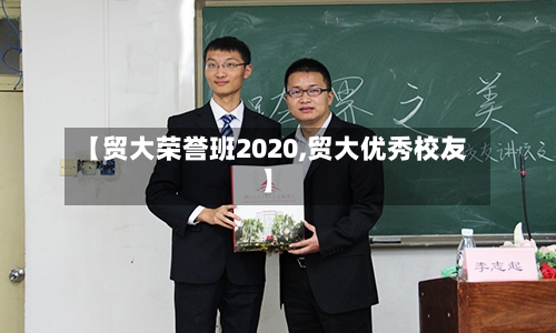 【贸大荣誉班2020,贸大优秀校友】