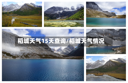 稻城天气15天查询/稻城天气情况