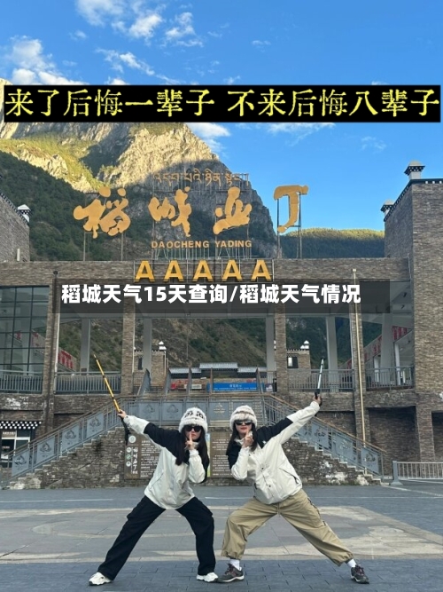 稻城天气15天查询/稻城天气情况