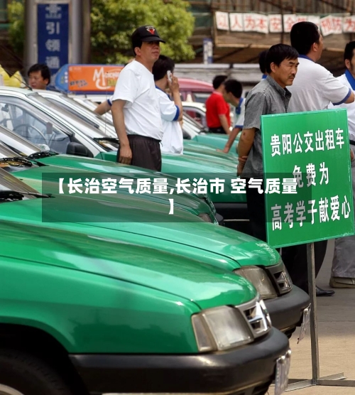 【长治空气质量,长治市 空气质量】