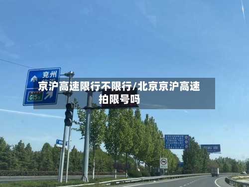 京沪高速限行不限行/北京京沪高速拍限号吗